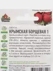 Семена Свекла крымская "Борщевая 1", среднепоздний урожайный сорт (3 упаковки)