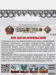 Семена Лук апрельский "Батун", раннеспелый, урожайный, морозостойкий