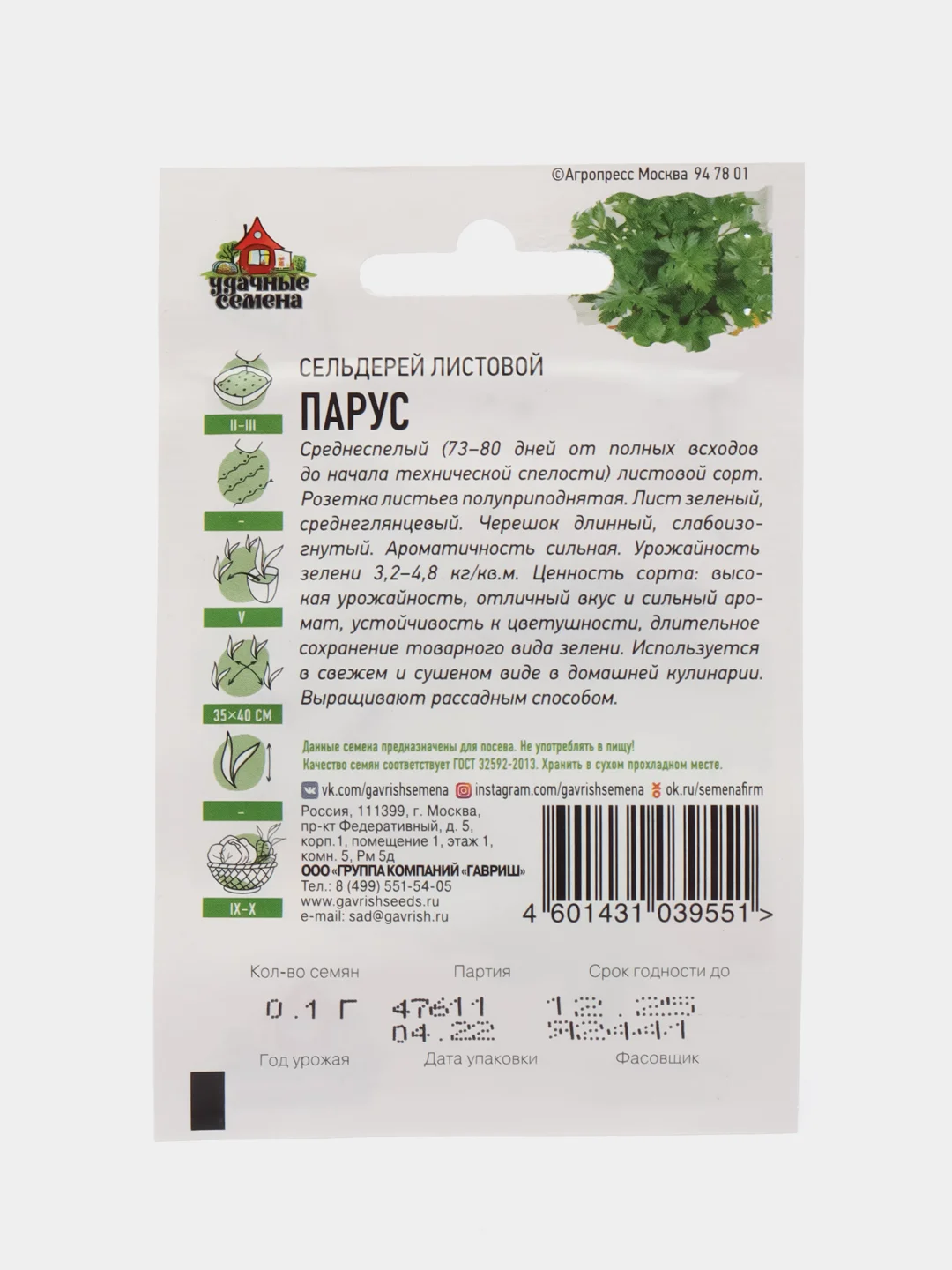 Семена Сельдерей листовой "Парус", среднеспелый сорт