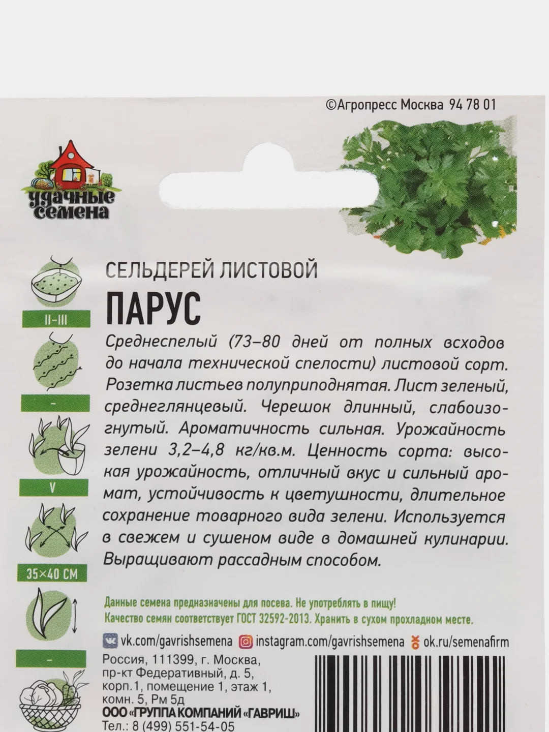 Семена Сельдерей листовой "Парус", среднеспелый сорт