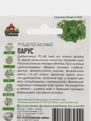 Семена Сельдерей листовой "Парус", среднеспелый сорт