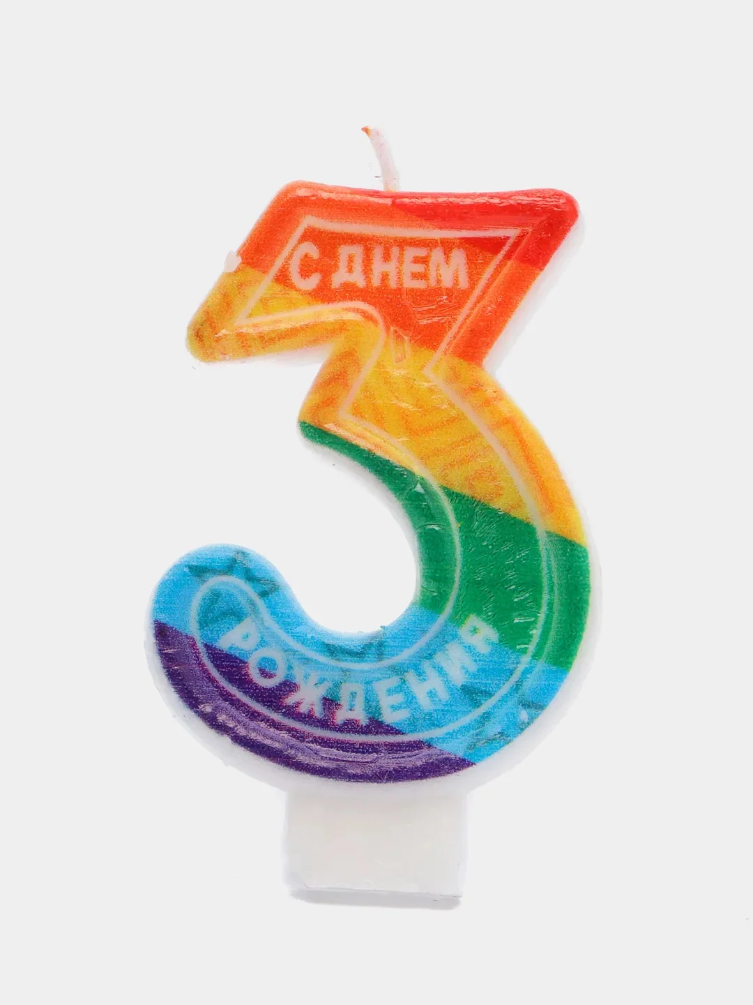 Коралловый меланж свеча-цифра с цветным нанесением "С Днем рождения"