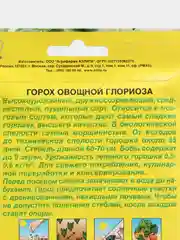 Семена Горох Аэлита "Глориоза", 25 грамм