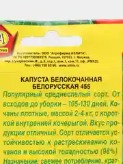 Капуста белокочанная "Белорусская 455", Аэлита, 0,5 г