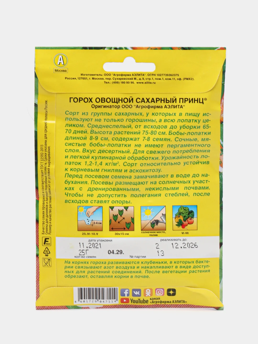 Горох Аэлита "Сахарный принц", 25 г, семена