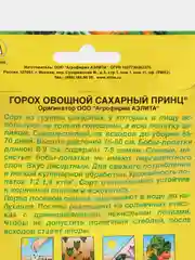 Горох Аэлита "Сахарный принц", 25 г, семена