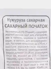 Семена Кукуруза "Сахарный початок", 5 г