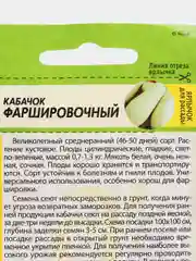 Кабачок Семена Алтая "Фаршировочный", белоплодный, 2 г