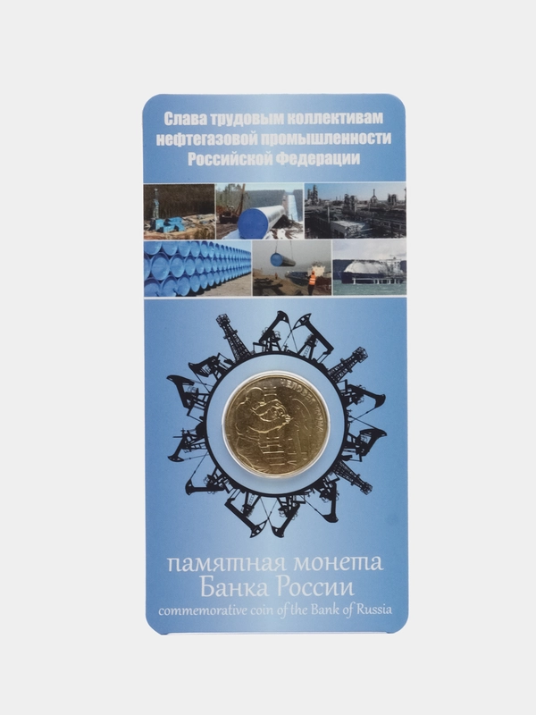 Коллекционная монета "Работник нефтегазовой отрасли", 10 рублёвая