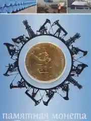 Голубой коллекционная монета "Работник нефтегазовой отрасли", 10 рублёвая