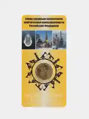 Желтый коллекционная монета "Работник нефтегазовой отрасли", 10 рублёвая