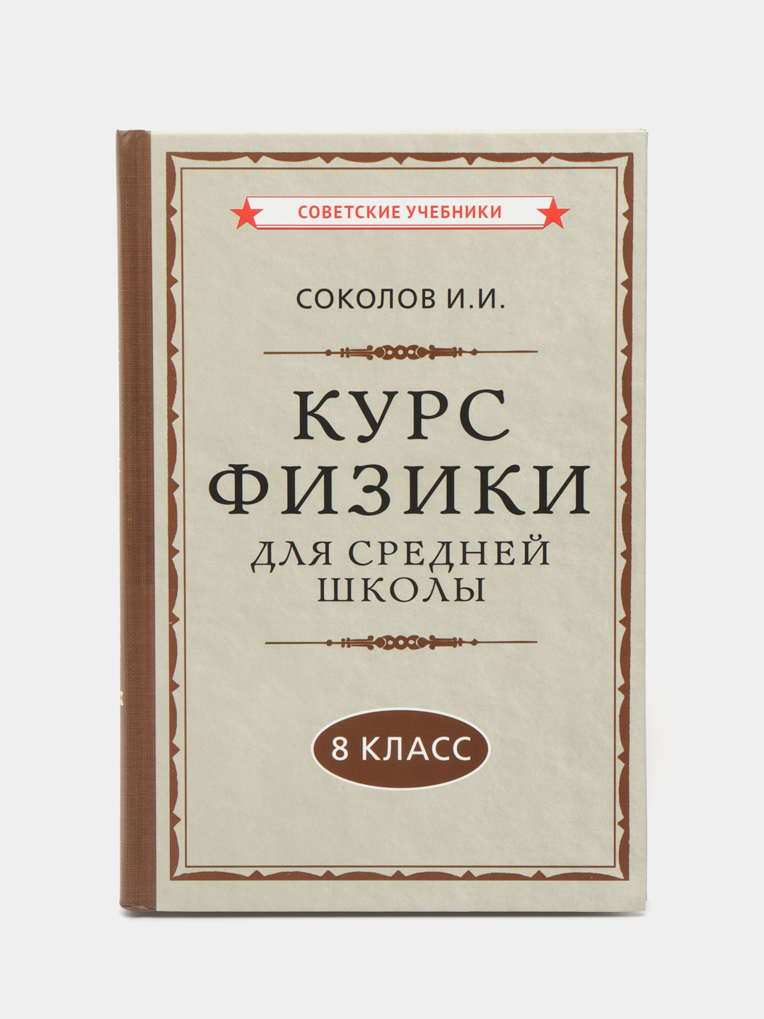 Физика. 8 класс. Наглядный школьный курс (1952) Соколов И. И купить по цене  522 ₽ в интернет-магазине KazanExpress