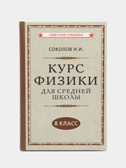 Физика, 8 класс, Наглядный школьный курс (1952), И. И. Соколов