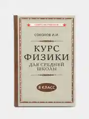 Физика, 8 класс, Наглядный школьный курс (1952), И. И. Соколов