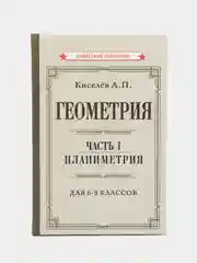 Геометрия. Часть 1. Планиметрия. Для 6-9 классов (1955)