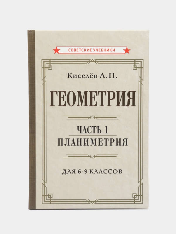 Геометрия. Часть 1. Планиметрия. Для 6-9 классов (1955)