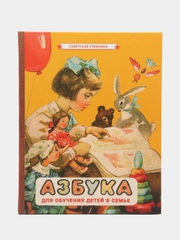 Азбука. Первая книга малыша (1963)