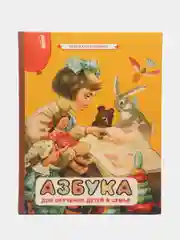 Азбука. Первая книга малыша (1963)