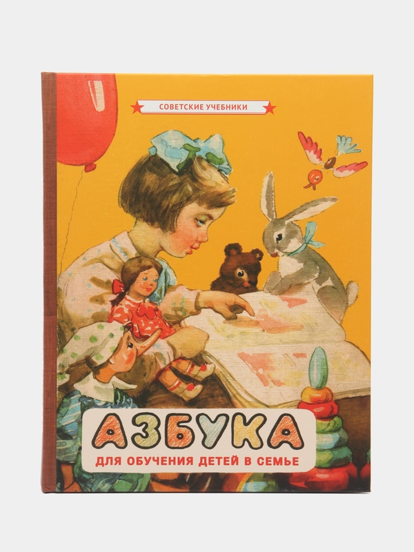Азбука. Первая книга малыша (1963)
