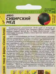 Семена Арбуз "Сибирский Мед", Семена Алтая, 1 г