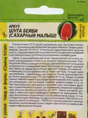 Семена Арбуз "Шуга Бэби, Сахарный малыш", 1 г, Семена Алтая