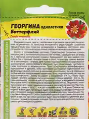 Семена Георгина "Баттерфляй" Семена Алтая, 0,2 грамма