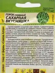 Горох Семена Алтая "Сахарная вкусняшка", 10 г, семена