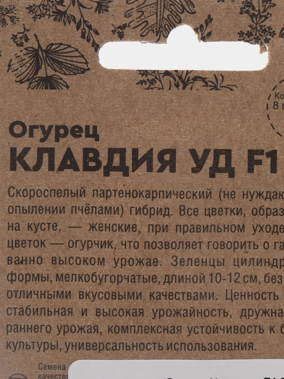 Семена Огурец "Клавдия F1", 8 штук