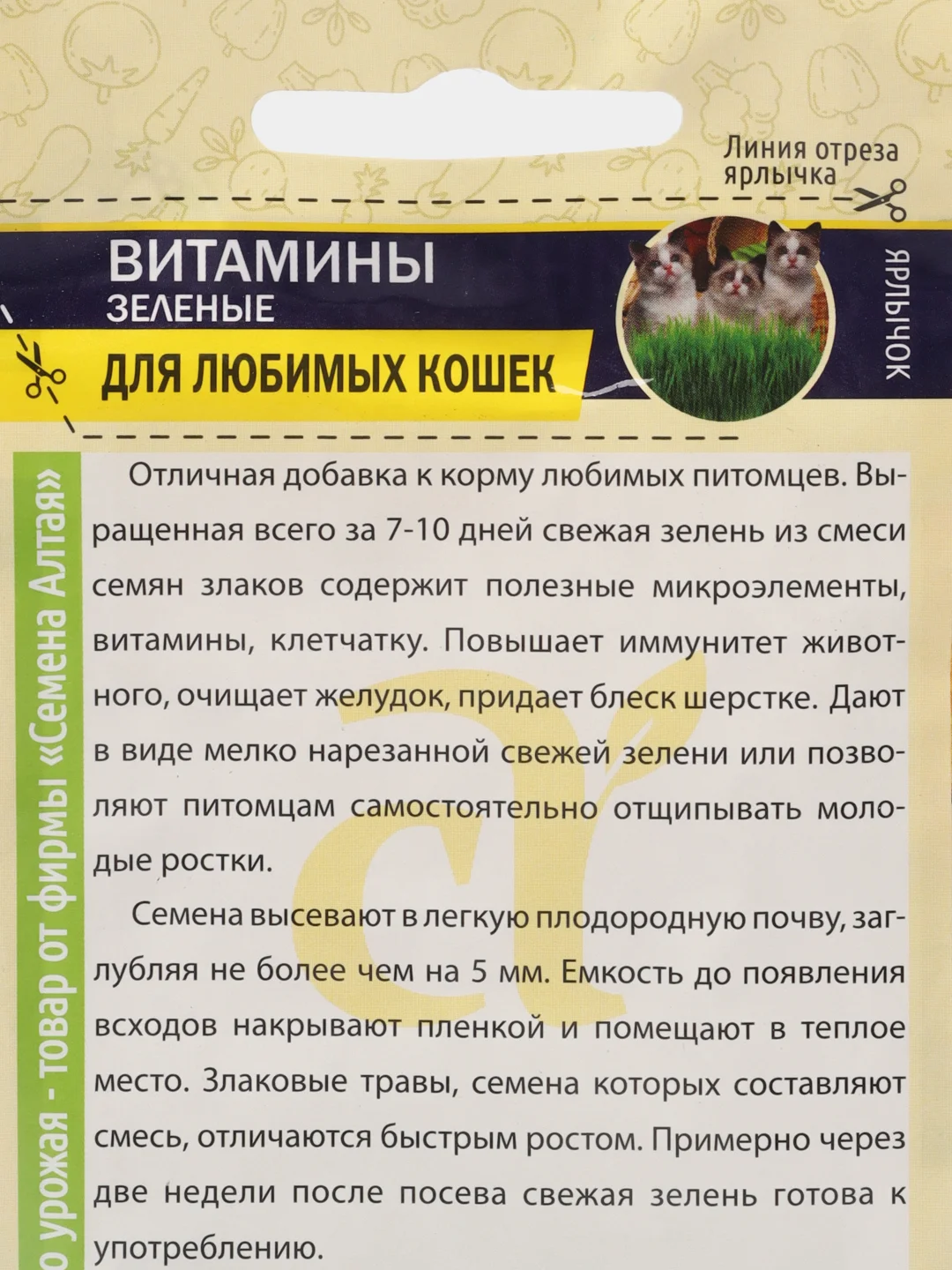 Семена Трава для кошек "Зеленые витамины", 10 г, Семена Алтая