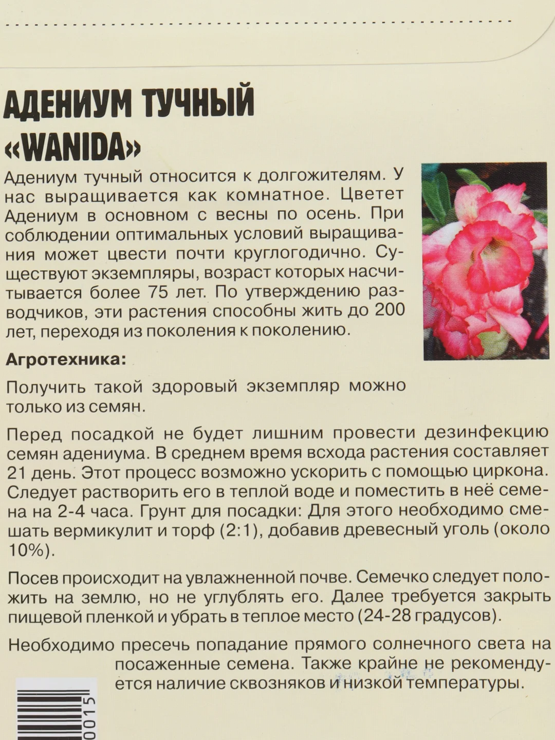 Семена цветов Адениум "Ванида"