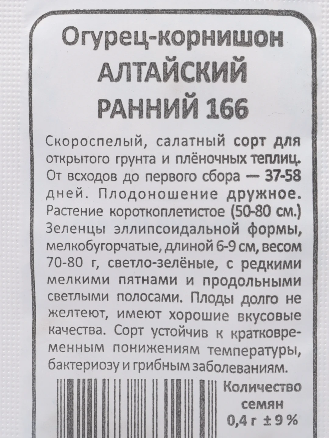Семена Огурец "Алтайский ранний 166", 0.4 г