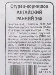 Семена Огурец "Алтайский ранний 166", 0.4 г