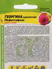 Семена Георгина "Мефистофель" Семена Алтая, 0,2 грамма