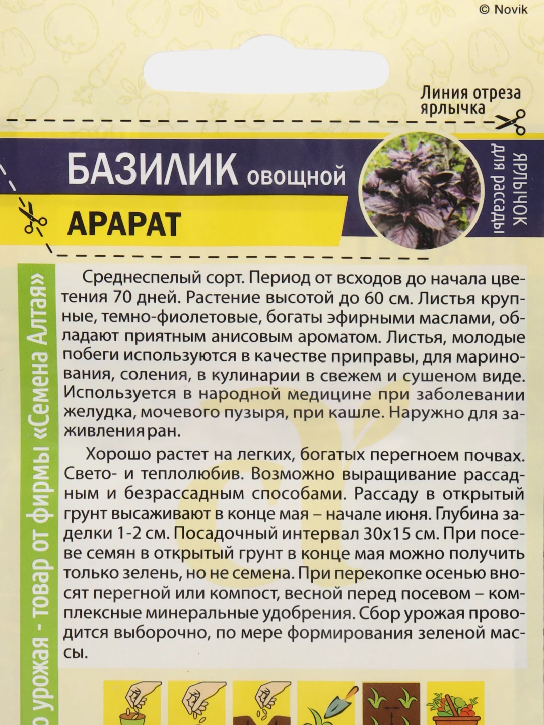 Семена Базилик "Фиолетовый Арарат", 0,3 г, Семена Алтая