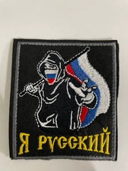 Шеврон нашивка на одежду "Я русский!", на липучке