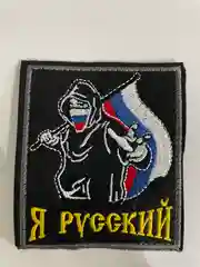 Шеврон нашивка на одежду "Я русский!", на липучке