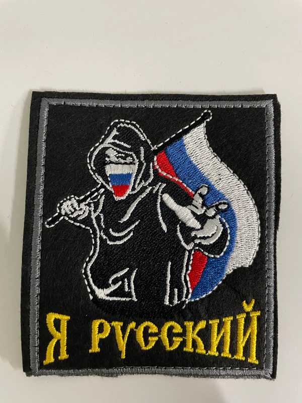 Шеврон нашивка на одежду "Я русский!", на липучке