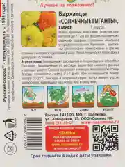 Семена Бархатцы "Солнечный гигант", смесь, 0,6 грамм