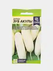 Дайкон Семена Алтая "Зуб Акулы", 1 г