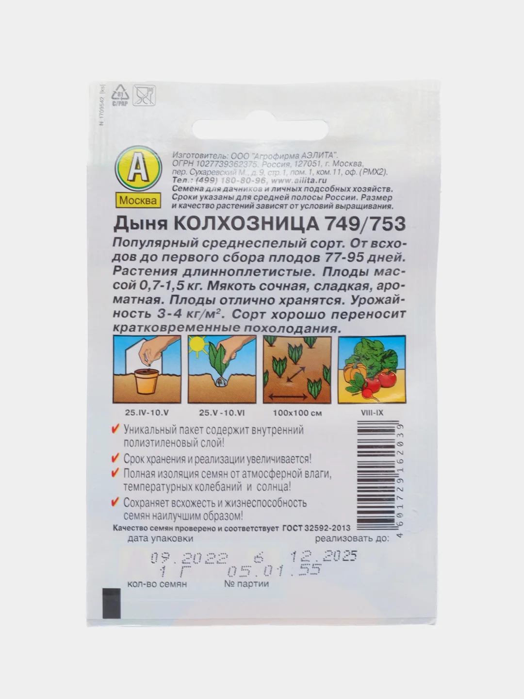 Дыня Аэлита "Колхозница 749/753", 1 г, семена