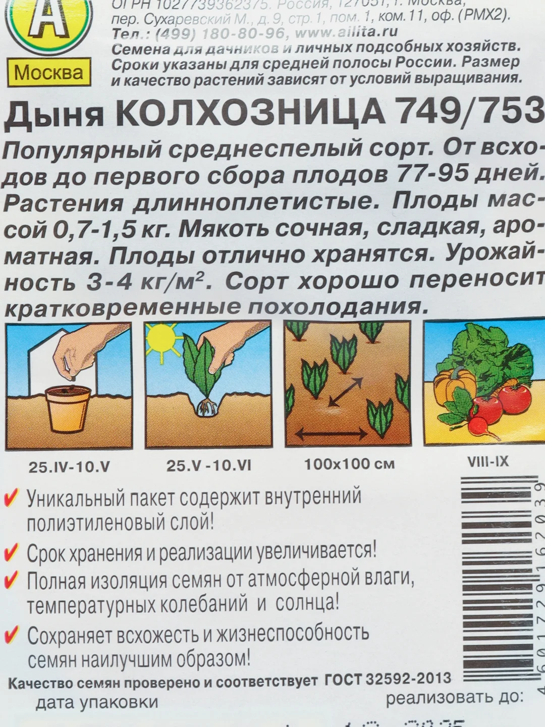 Дыня Аэлита "Колхозница 749/753", 1 г, семена