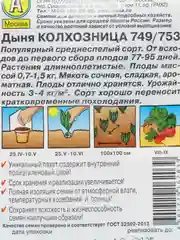 Дыня Аэлита "Колхозница 749/753", 1 г, семена