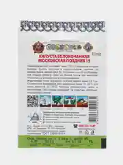 Капуста белокочанная "Московская поздняя 15. Кольчуга", 0,5 г