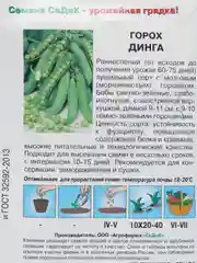 Горох лущильный СеДеК "Динга", 5 г, семена