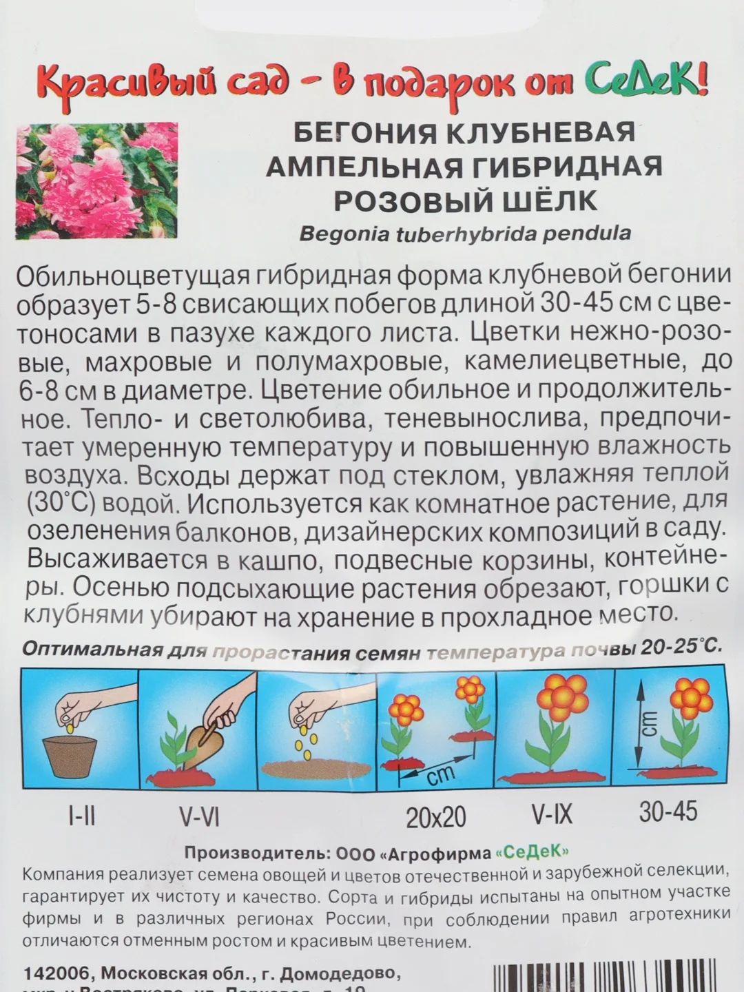 Бегония "Розовый шелк" 10 шт (ампельная, розовая) (СеДеК)