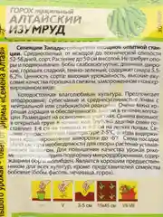 Семена Горох "Алтайский изумруд" Семена Алтая, 10 грамм