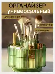 Тёмно-зелёный органайзер  универсальный для косметики и канцелярии, вращающийся