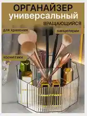 Органайзер  универсальный для косметики и канцелярии, вращающийся