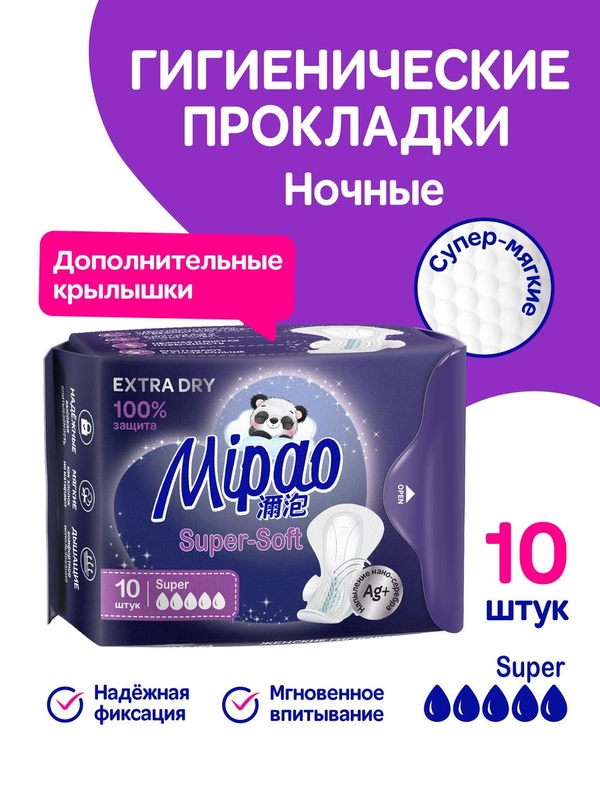Прокладки женские гигиенические ночные, 10 шт, удлиненные с двойными крылышками Mipao/Мипао