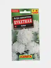 Астра "Букетная белая" пионовидная 0,2 г (Аэлита)